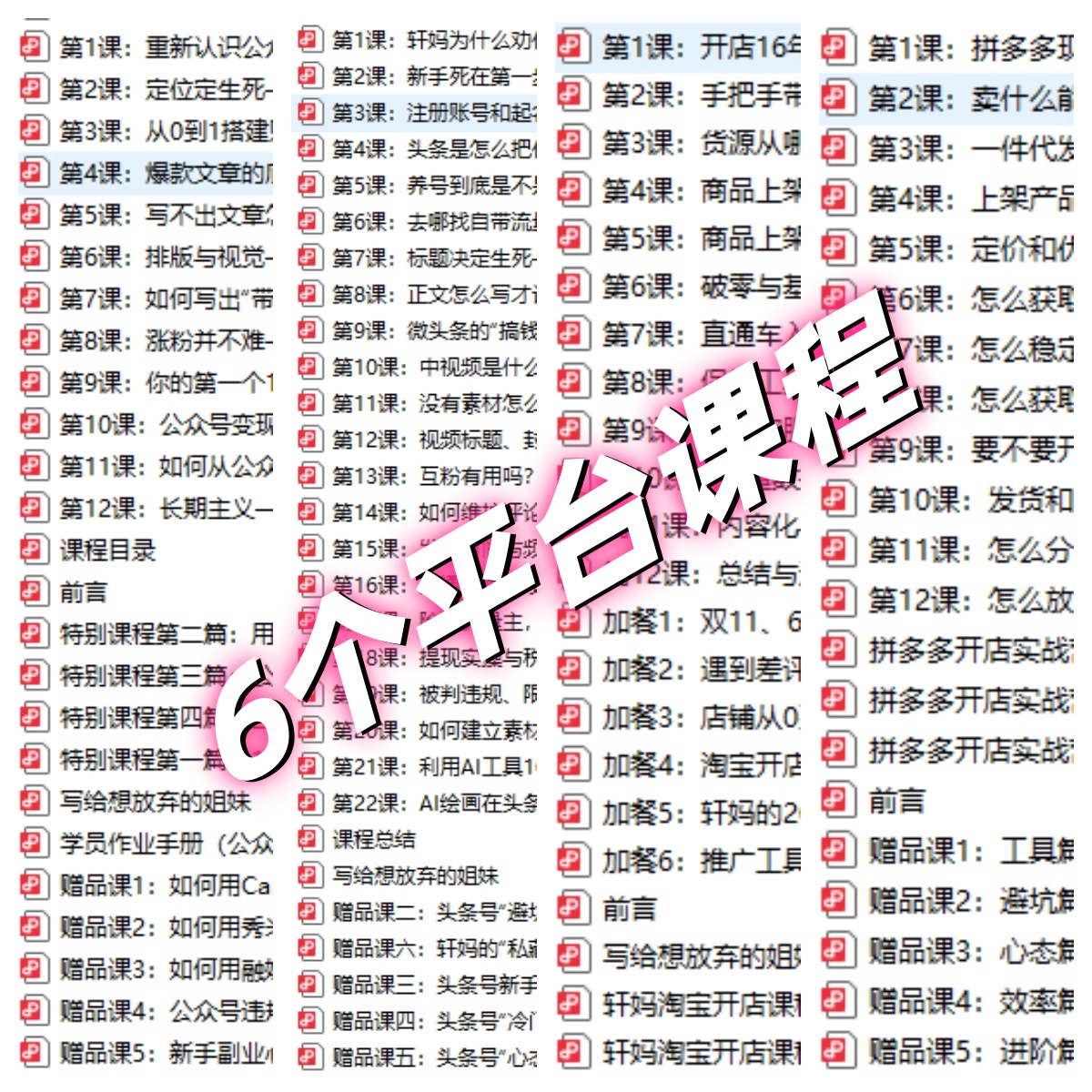 6个平台课程目录