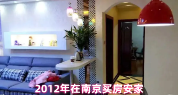 2012年在南京买房安家